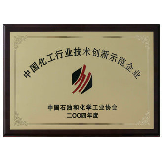 化工行業(yè)技術創(chuàng)新示范企業(yè)